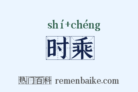 时乘是什么意思的图片